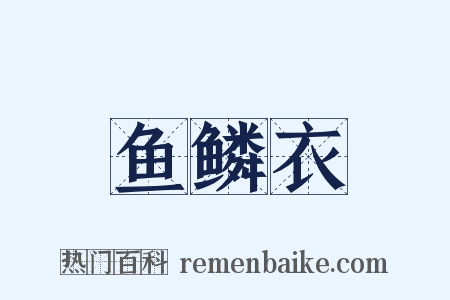 鱼鳞衣是什么意思的图片